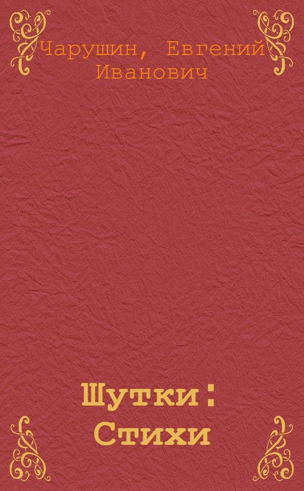 Шутки : Стихи : Книжка-картинка