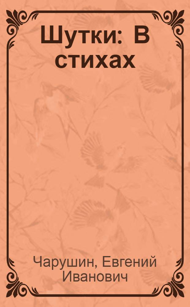 Шутки : В стихах