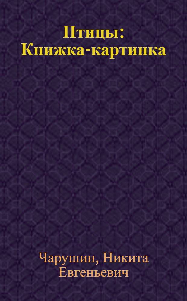 Птицы : Книжка-картинка