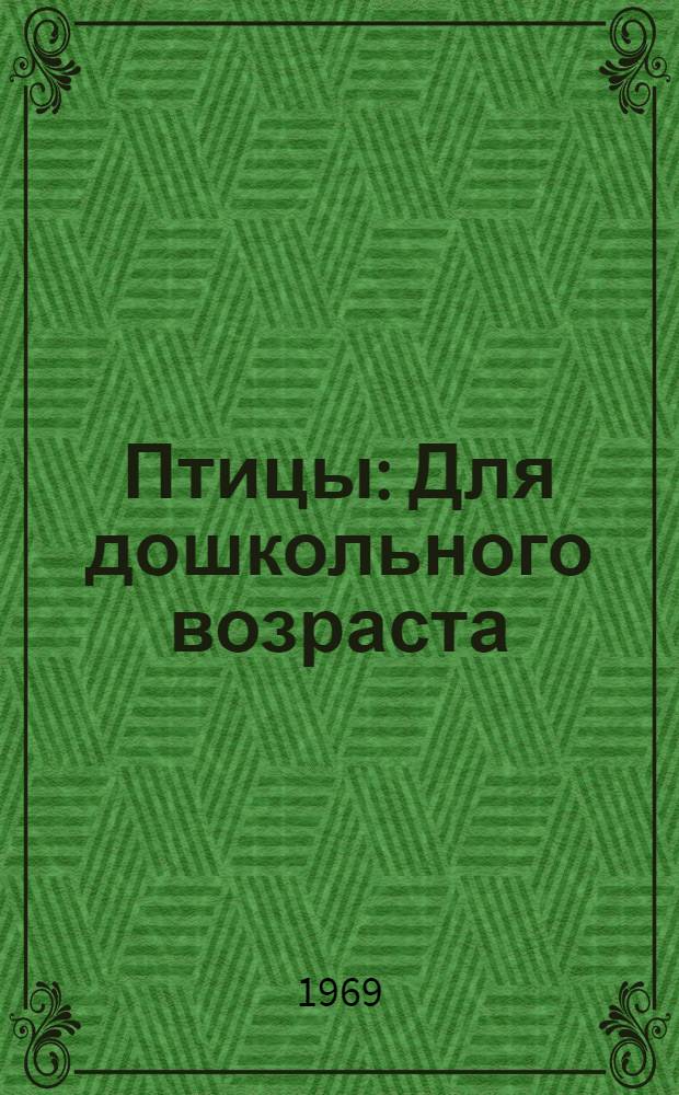 Птицы : Для дошкольного возраста