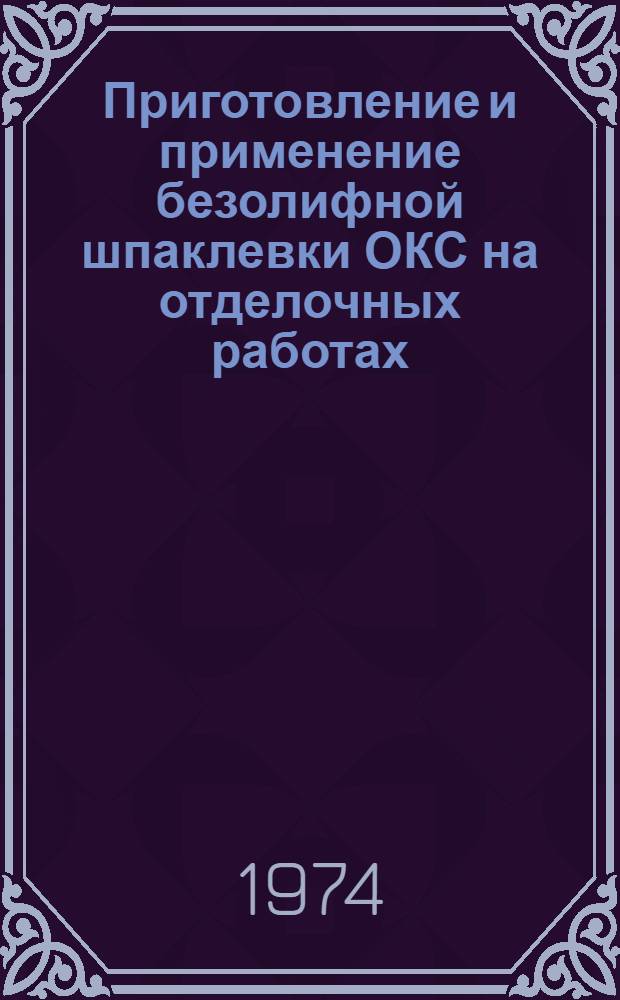 Приготовление и применение безолифной шпаклевки ОКС на отделочных работах : (Опыт работы СМП-167 треста "Гортрансстрой")