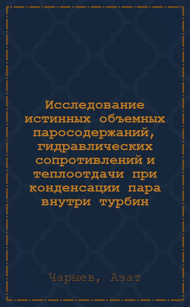 Исследование истинных объемных паросодержаний, гидравлических сопротивлений и теплоотдачи при конденсации пара внутри турбин : Автореф. дис. на соискание учен. степени канд. техн. наук : (053)