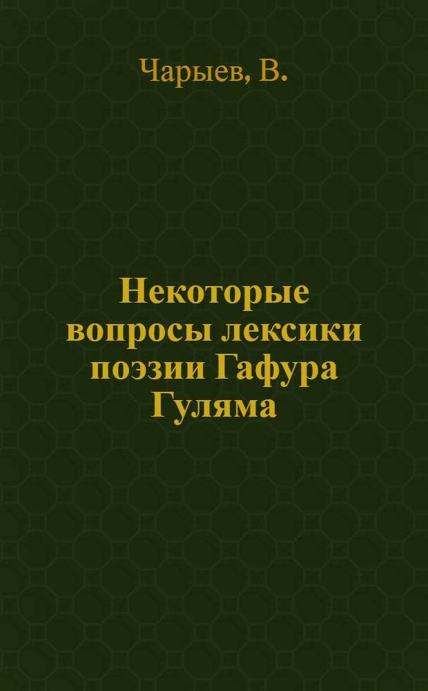 Некоторые вопросы лексики поэзии Гафура Гуляма : Автореф. дис. на соиск. учен. степени канд. филол. наук : (661)