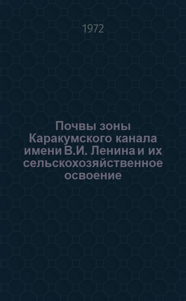 Почвы зоны Каракумского канала имени В.И. Ленина и их сельскохозяйственное освоение : Автореф. дис. на соискание учен. степени д-ра с.-х. наук : (532)
