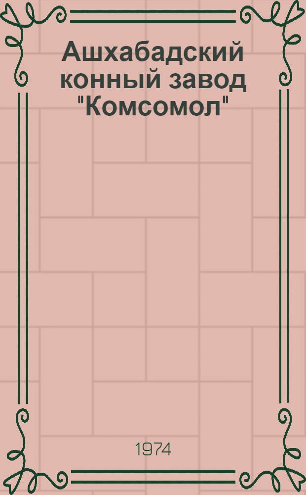 Ашхабадский конный завод "Комсомол" : Очерк