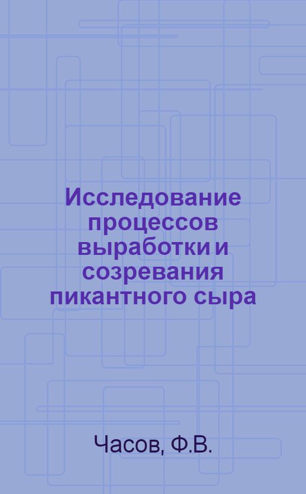 Исследование процессов выработки и созревания пикантного сыра : Автореферат дис. на соискание учен. степени канд. техн. наук : (363)