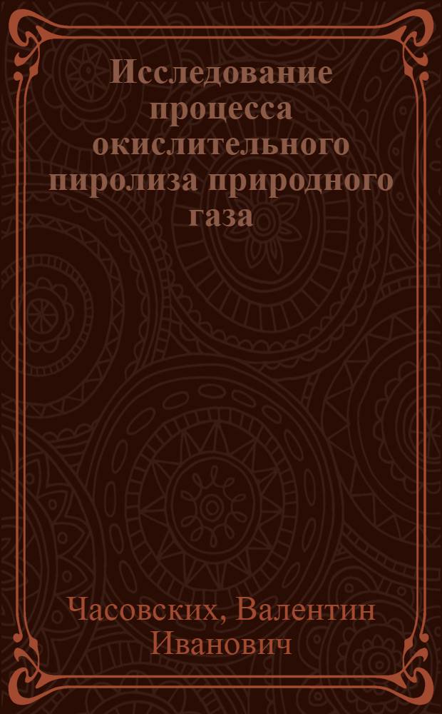 Исследование процесса окислительного пиролиза природного газа : Автореф. дис. на соискание учен. степени канд. техн. наук : (05.340)