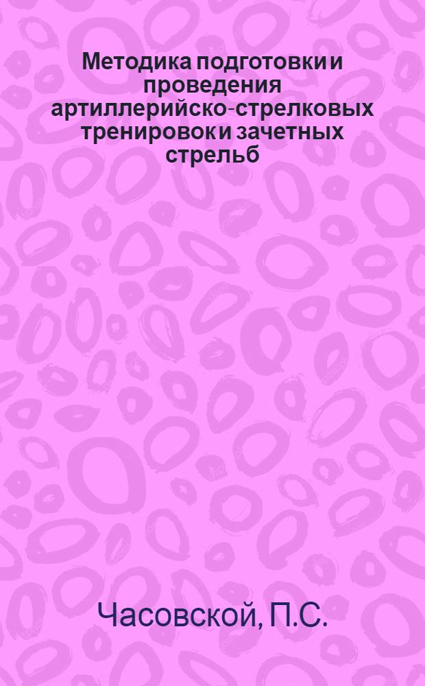 Методика подготовки и проведения артиллерийско-стрелковых тренировок и зачетных стрельб : Учеб. пособие