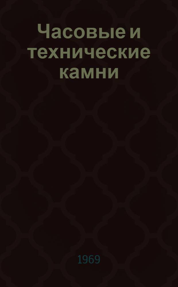 Часовые и технические камни : Каталог