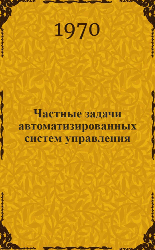 Частные задачи автоматизированных систем управления : Сборник статей