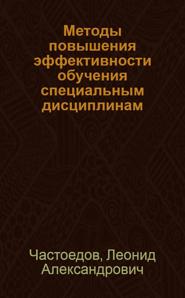 Методы повышения эффективности обучения специальным дисциплинам : (На примере преподавания электротехники в техникумах) : Автореф. дис. на соискание учен. степени канд. пед. наук : (731)