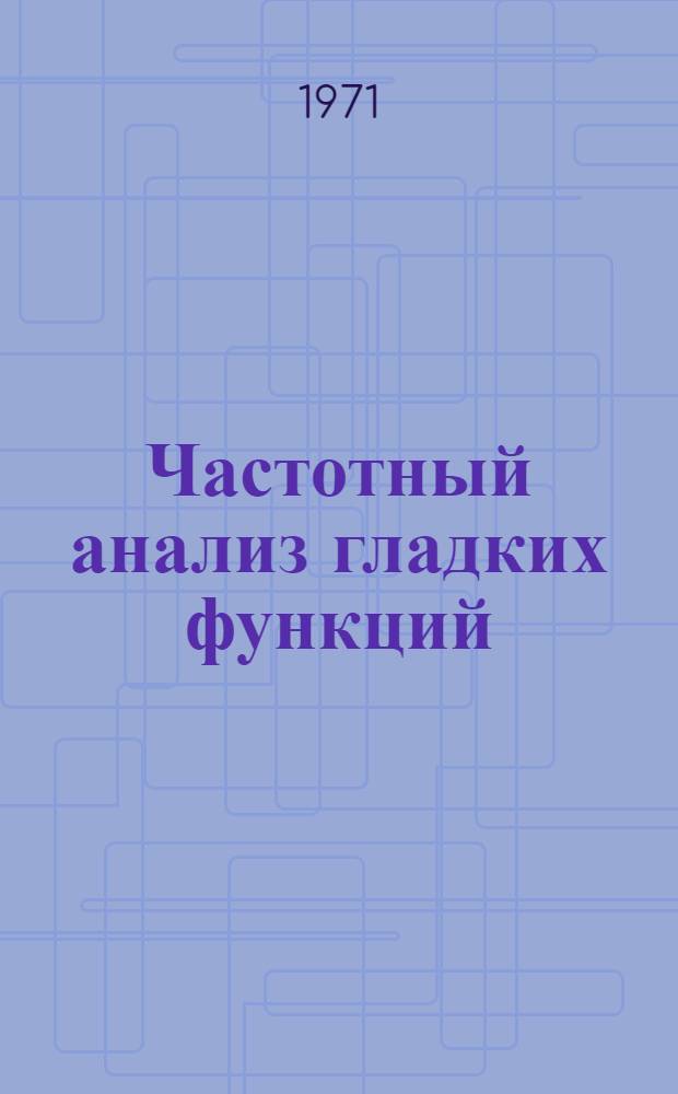 Частотный анализ гладких функций : Программа