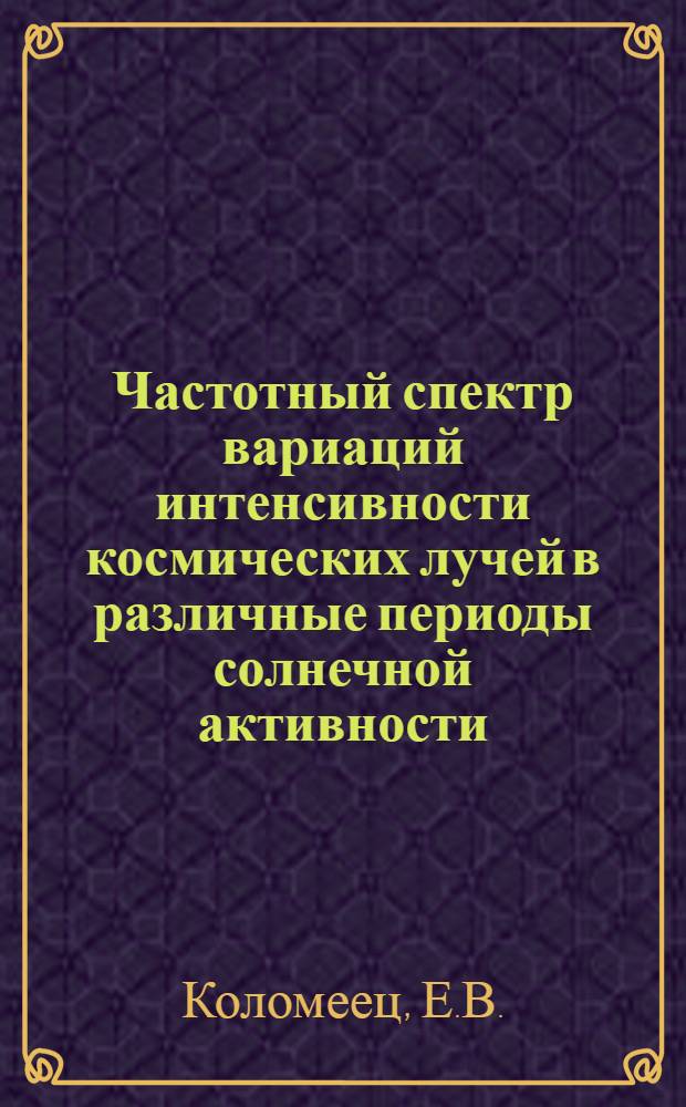 Частотный спектр вариаций интенсивности космических лучей в различные периоды солнечной активности