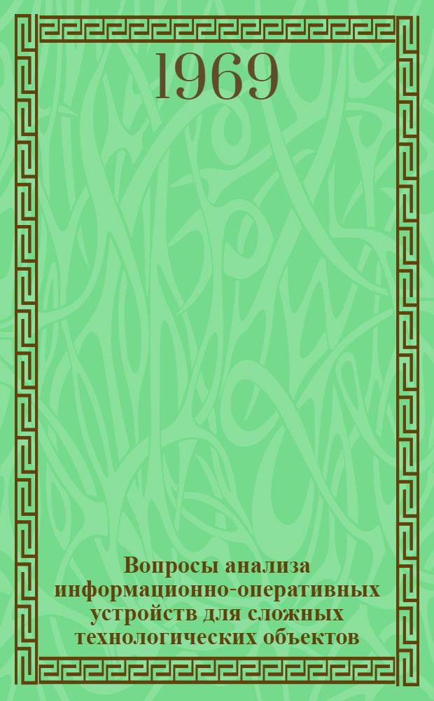 Вопросы анализа информационно-оперативных устройств для сложных технологических объектов : (На примере энергоблока) : Автореферат дис. на соискание учен. степени канд. техн. наук : (255)