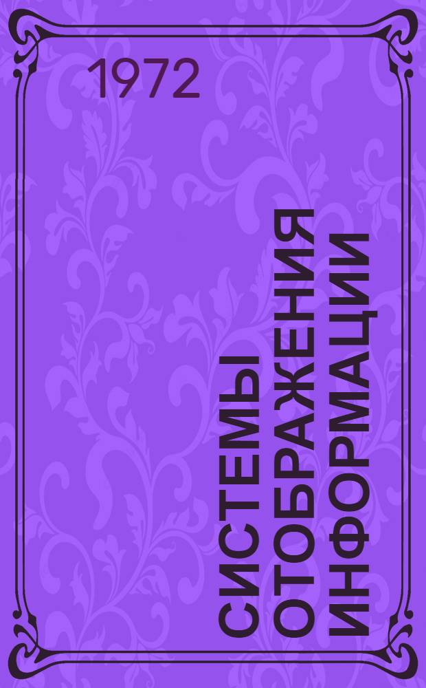 Системы отображения информации
