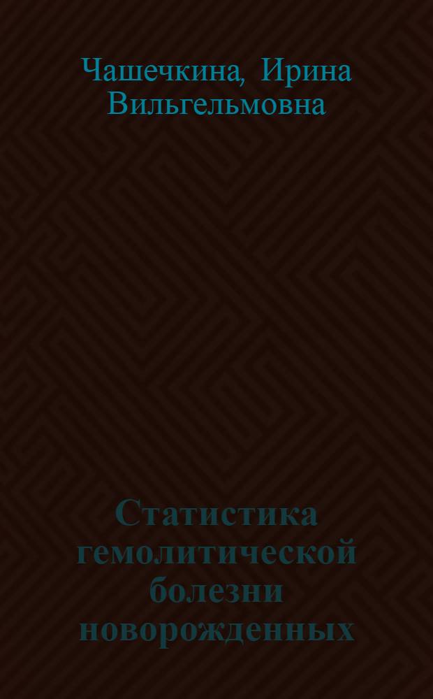 Статистика гемолитической болезни новорожденных : Автореф. дис. на соиск. учен. степени канд. мед. наук