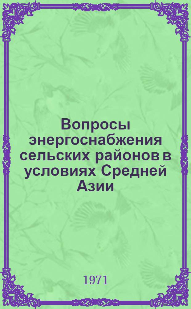 Вопросы энергоснабжения сельских районов в условиях Средней Азии : (На примере КиргССР) : Автореф. дис. на соискание учен. степени канд. экон. наук : (594)