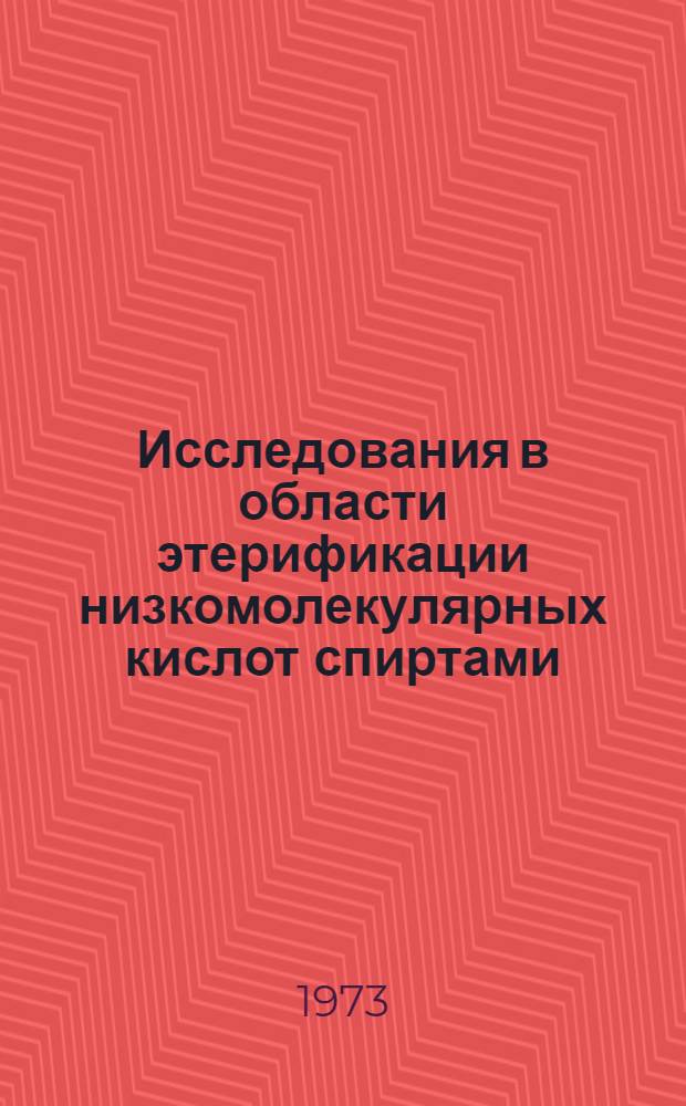 Исследования в области этерификации низкомолекулярных кислот спиртами : Автореф. дис. на соиск. учен. степени д-ра техн. наук : (05.21.04)