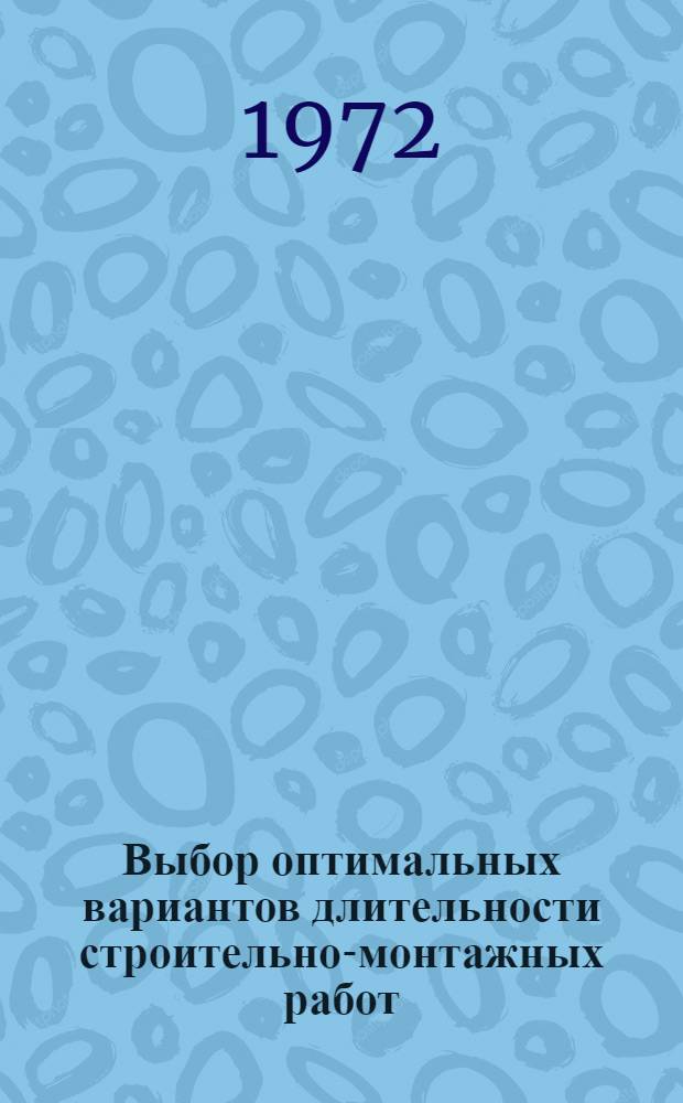 Выбор оптимальных вариантов длительности строительно-монтажных работ : (На примере стр-ва жилых и пром. объектов) : Автореф. дис. на соискание учен. степени канд. техн. наук : (594)