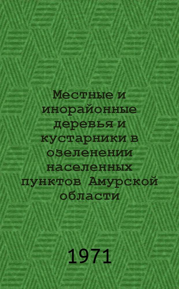 Местные и инорайонные деревья и кустарники в озеленении населенных пунктов Амурской области : Автореф. дис. на соискание учен. степени канд. биол. наук : (094)