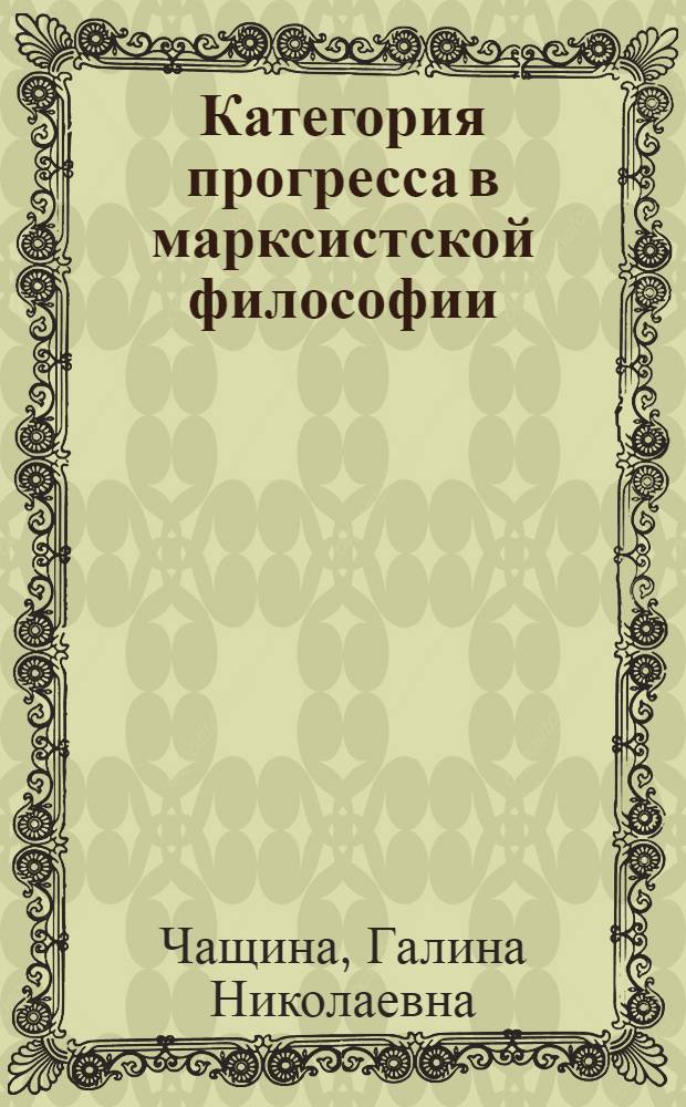 Категория прогресса в марксистской философии : Автореф. дис. на соиск. учен. степени канд. филос. наук : (09.00.01)
