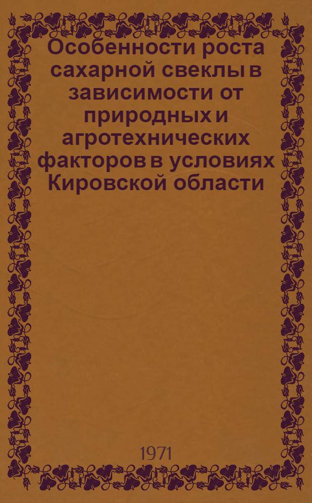 Особенности роста сахарной свеклы в зависимости от природных и агротехнических факторов в условиях Кировской области : Автореф. дис. на соискание учен. степени канд. с.-х. наук : (538)