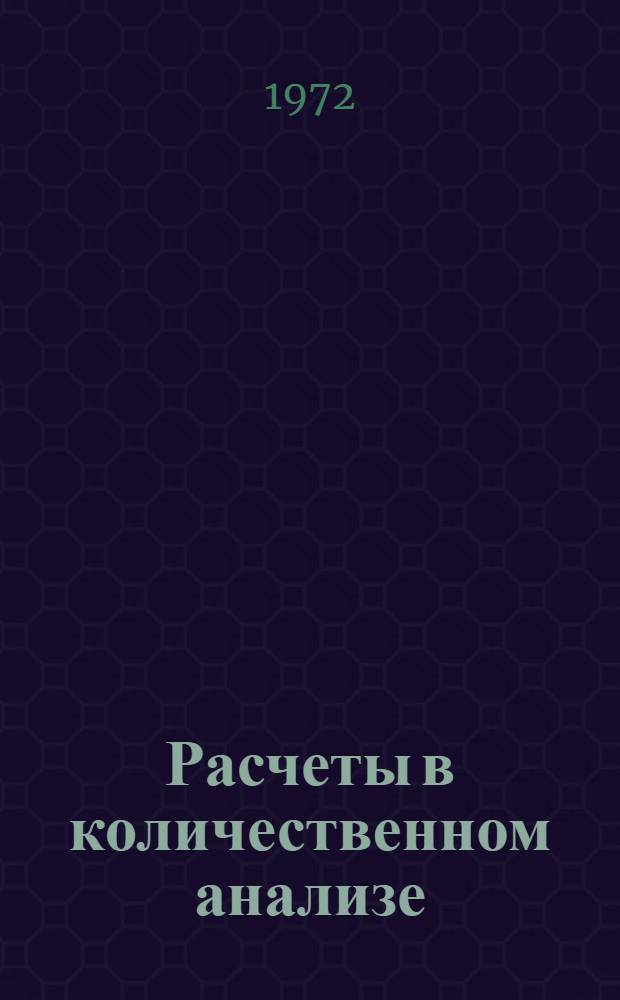 Расчеты в количественном анализе : Учеб. пособие для студентов 2 курса хим. фак