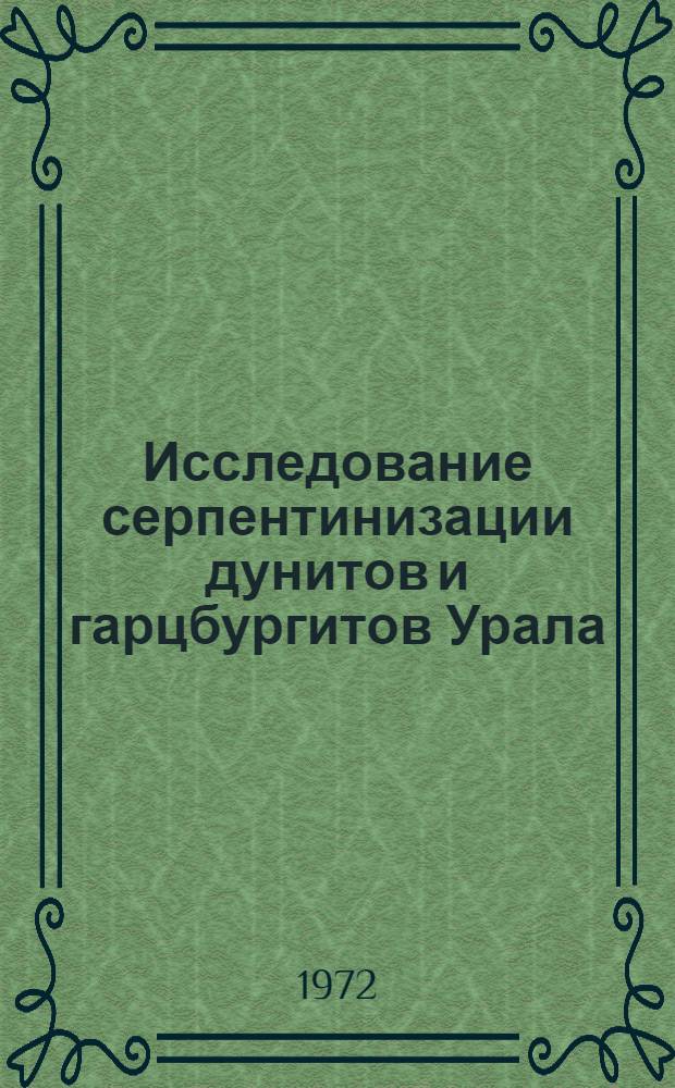 Исследование серпентинизации дунитов и гарцбургитов Урала : Автореф. дис. на соискание учен. степени канд. геол.-минерал. наук : (127)