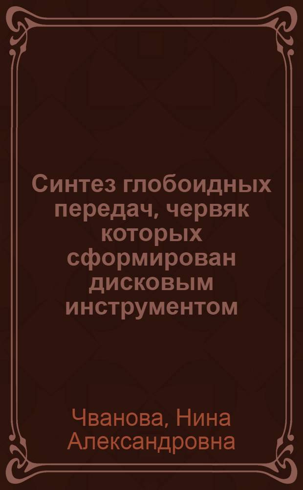 Синтез глобоидных передач, червяк которых сформирован дисковым инструментом : Автореф. дис. на соиск. учен. степени канд. техн. наук : (01.02.02)