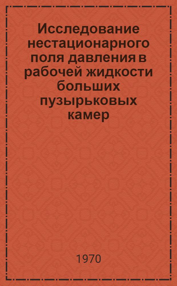 Исследование нестационарного поля давления в рабочей жидкости больших пузырьковых камер : Автореф. дис. на соискание учен. степени канд. техн. наук : (05.280)