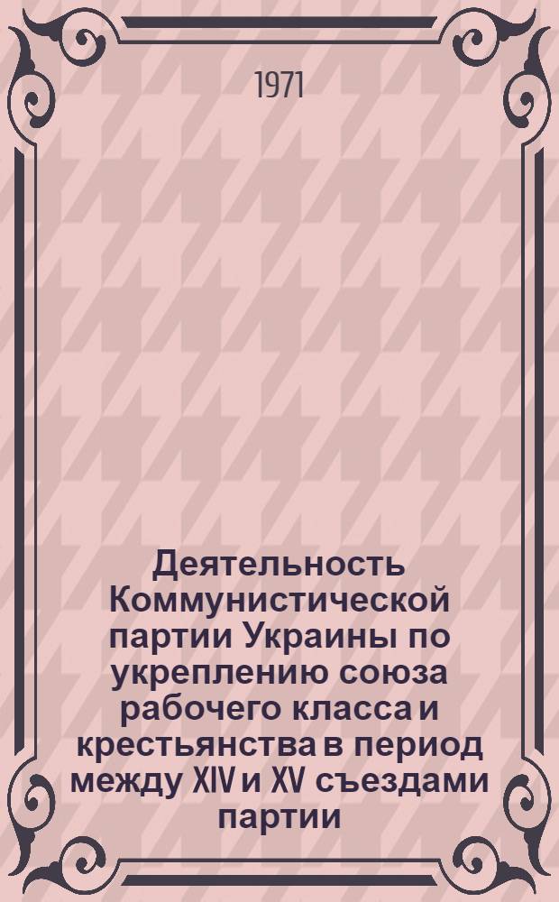 Деятельность Коммунистической партии Украины по укреплению союза рабочего класса и крестьянства в период между XIV и XV съездами партии : Автореф. дис. на соискание учен. степени канд. ист. наук : (570)
