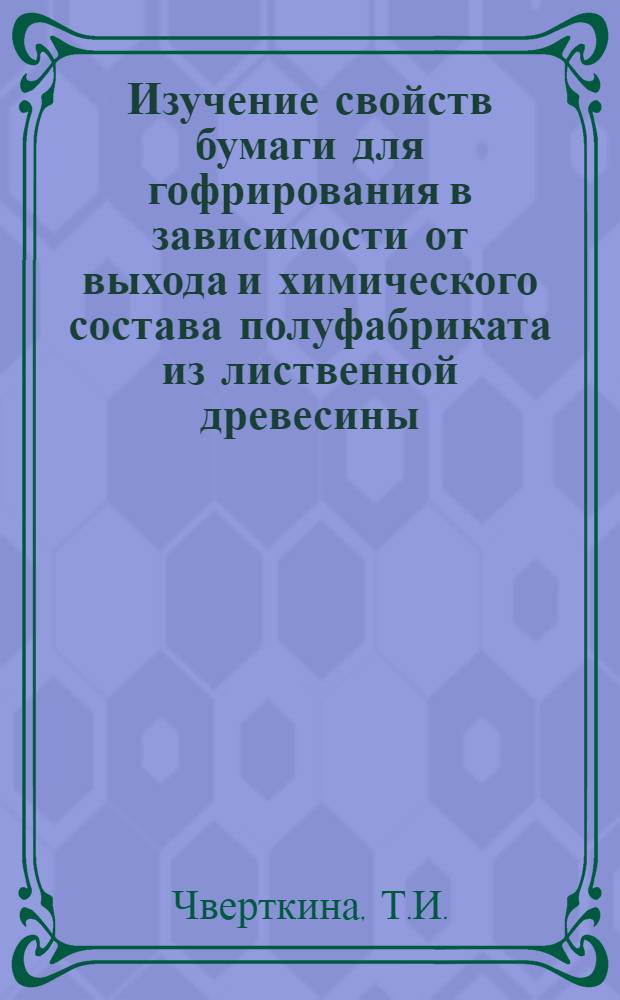 Изучение свойств бумаги для гофрирования в зависимости от выхода и химического состава полуфабриката из лиственной древесины, полученного сульфатным способом : Автореф. дис. на соискание учен. степени канд. техн. наук : (423)