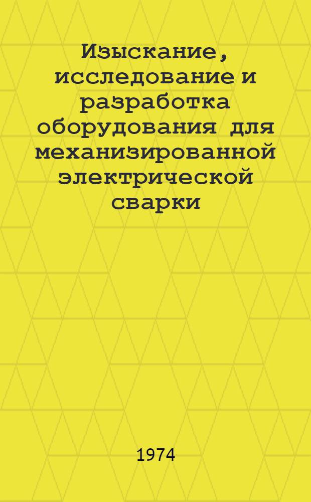 Изыскание, исследование и разработка оборудования для механизированной электрической сварки : Автореф. дис. на соиск. учен. степени д-ра техн. наук