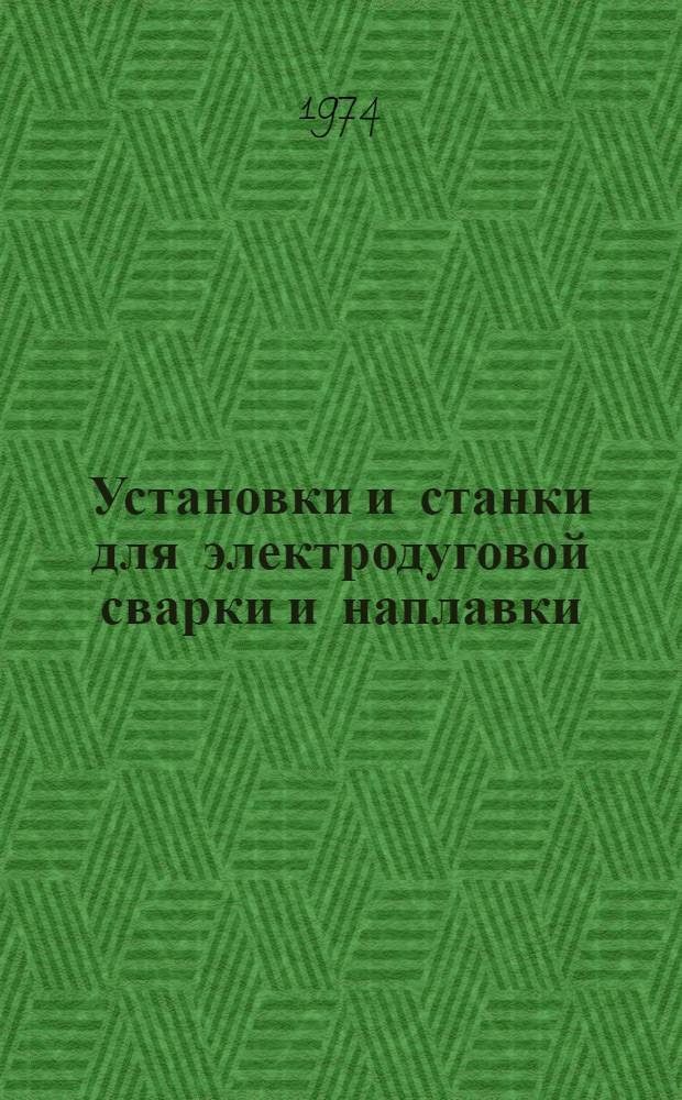 Установки и станки для электродуговой сварки и наплавки