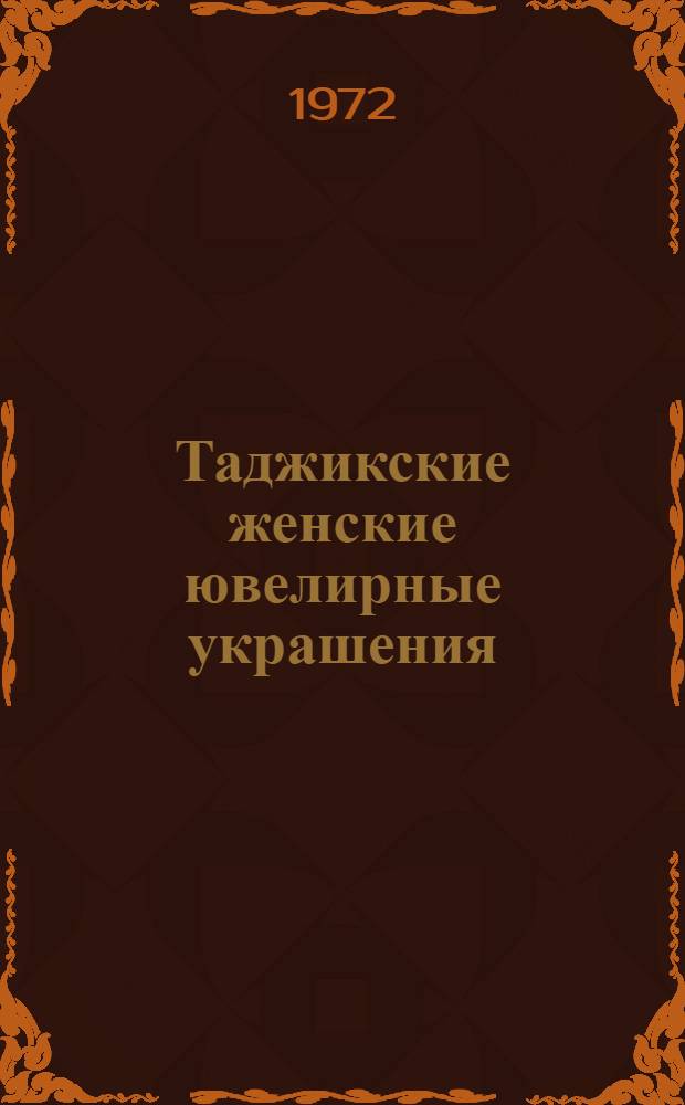 Таджикские женские ювелирные украшения : (Некоторые аспекты исследования) : Автореф. дис. на соискание учен. степени канд. ист. наук : (576)