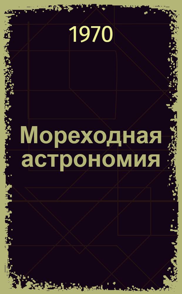 Мореходная астрономия : Учеб. пособие