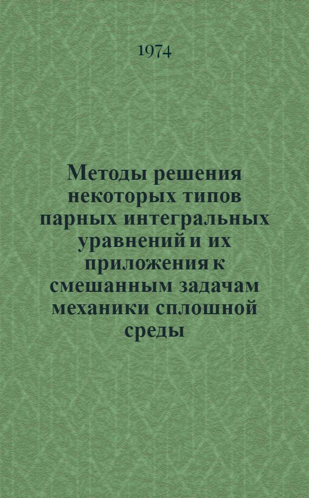 Методы решения некоторых типов парных интегральных уравнений и их приложения к смешанным задачам механики сплошной среды : Автореф. дис. на соиск. учен. степени канд. физ.-мат. наук : (01.02.04)