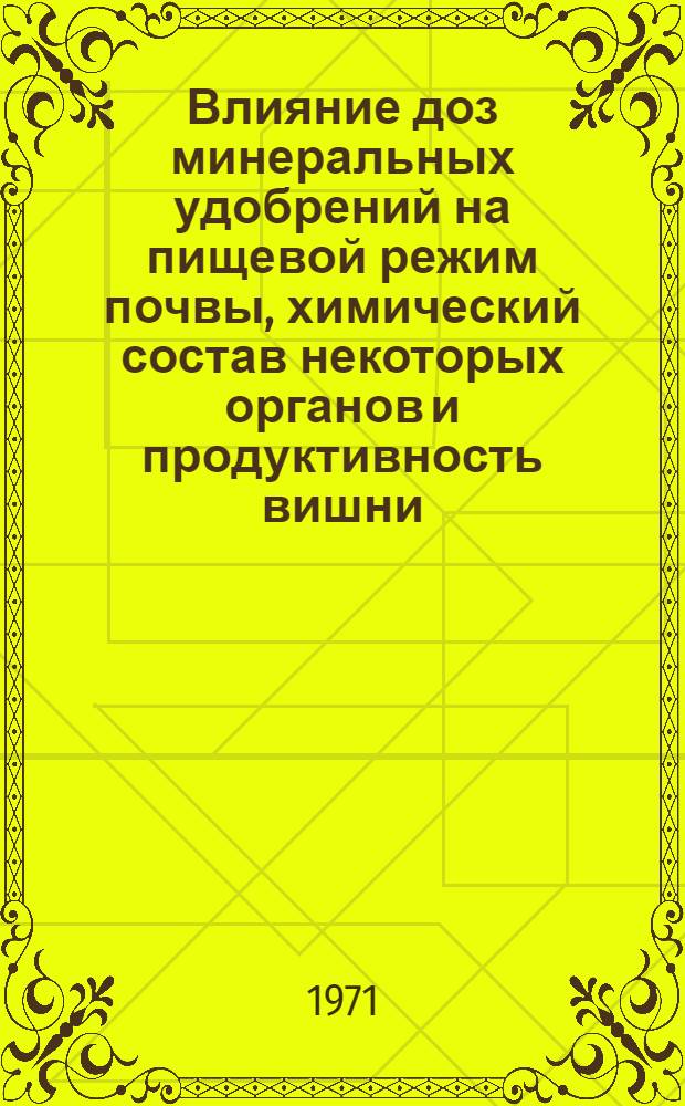 Влияние доз минеральных удобрений на пищевой режим почвы, химический состав некоторых органов и продуктивность вишни : Автореф. дис. на соискание учен. степени канд. с.-х. наук : (533)