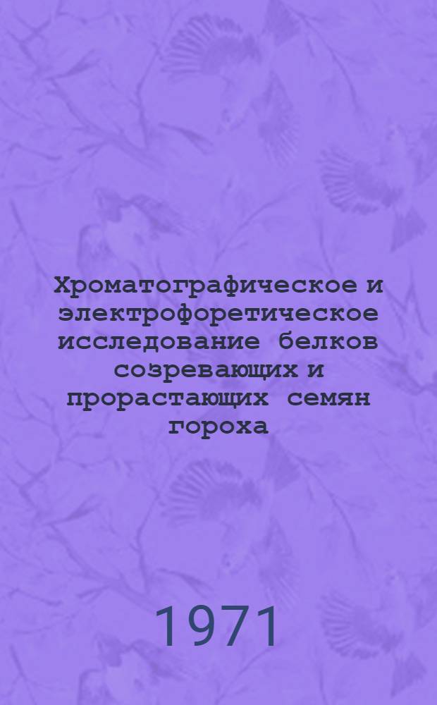 Хроматографическое и электрофоретическое исследование белков созревающих и прорастающих семян гороха : Автореф. дис. на соискание учен. степени канд. биол. наук : (093)