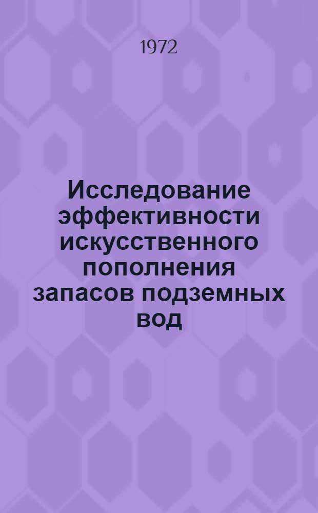 Исследование эффективности искусственного пополнения запасов подземных вод : (На примере долины сред. течения р. Сев. Донец) : Автореф. дис. на соискание учен. степени канд. геол.-минерал. наук : (125)