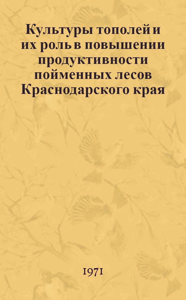 Культуры тополей и их роль в повышении продуктивности пойменных лесов Краснодарского края : Автореф. дис. на соискание учен. степени канд. с.-х. наук : (560)