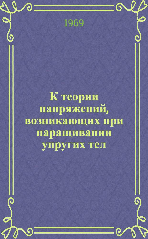К теории напряжений, возникающих при наращивании упругих тел : Автореф. дис. на соискание учен. степени канд. физ.-мат. наук : (041)