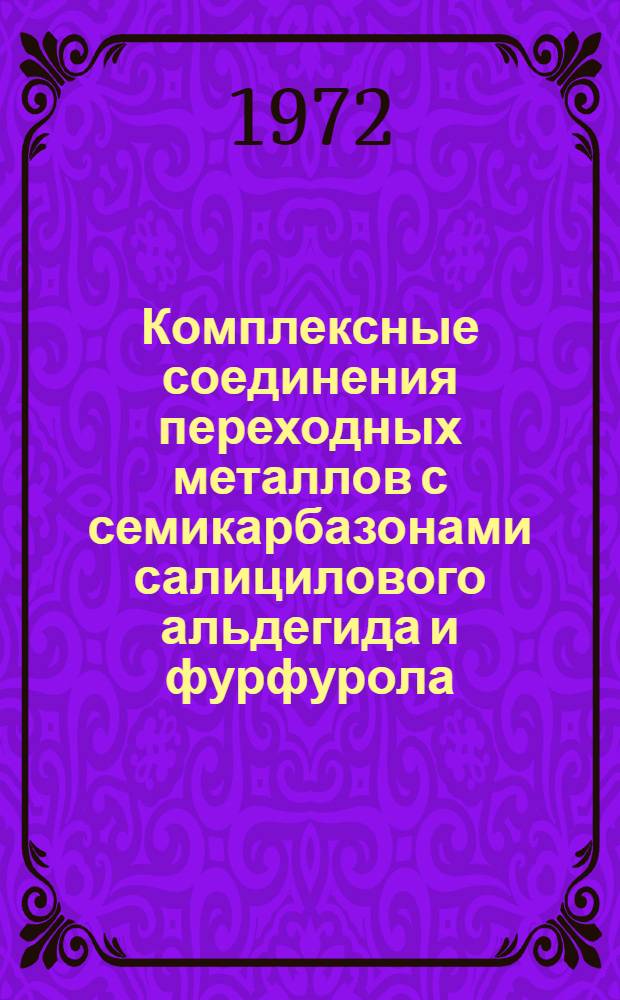 Комплексные соединения переходных металлов с семикарбазонами салицилового альдегида и фурфурола : Автореф. дис. на соискание учен. степени канд. хим. наук : (070)