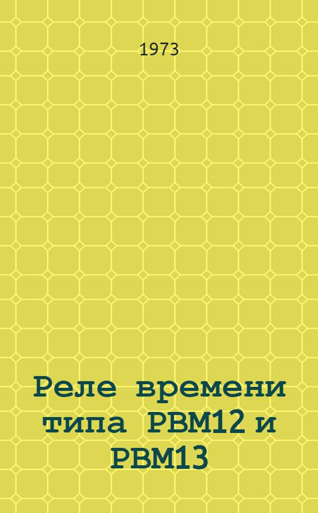 Реле времени типа РВМ12 и РВМ13 : Каталог