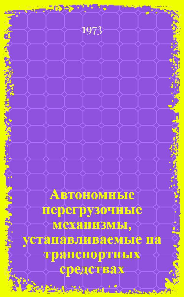Автономные перегрузочные механизмы, устанавливаемые на транспортных средствах