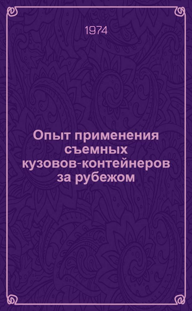 Опыт применения съемных кузовов-контейнеров за рубежом