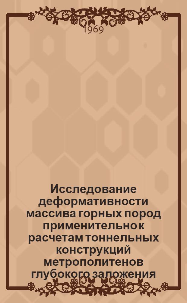 Исследование деформативности массива горных пород применительно к расчетам тоннельных конструкций метрополитенов глубокого заложения : Автореф. дис. на соискание учен. степени канд. техн. наук : (431)