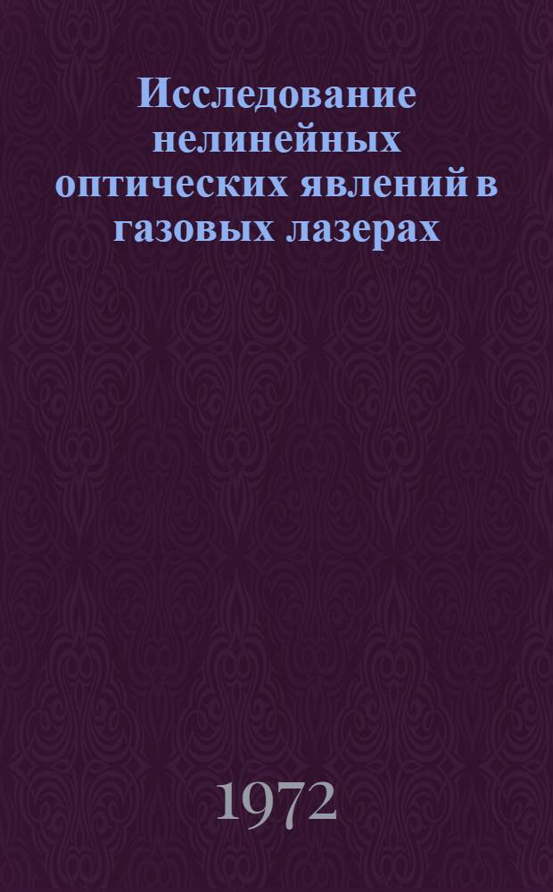 Исследование нелинейных оптических явлений в газовых лазерах : Автореф. дис. на соискание учен. степени д-ра физ.-мат. наук : (042)