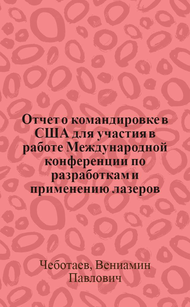 Отчет о командировке в США [для участия в работе Международной конференции по разработкам и применению лазеров. Вашингтон, 30 мая - 1 июня 1973 г.]