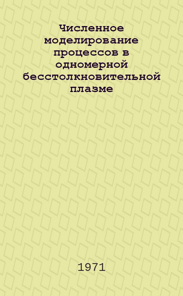 Численное моделирование процессов в одномерной бесстолкновительной плазме : Автореф. дис. на соискание учен. степени канд. физ.-мат. наук : (047)